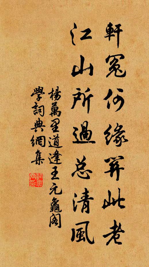 杨万里轩冤何缘关此老，江山所过总清风书法作品欣赏