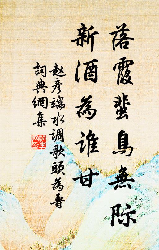 赵彦端落霞蜚鸟无际，新酒为谁甘书法作品欣赏
