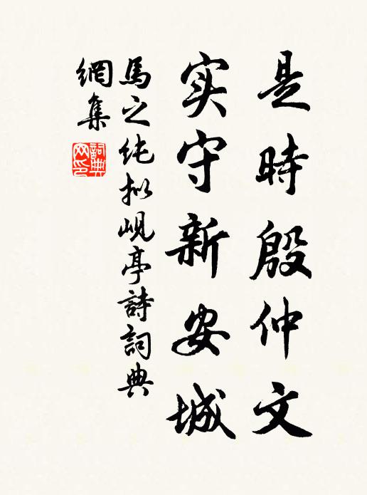 马之纯是时殷仲文,实守新安城书法作品欣赏