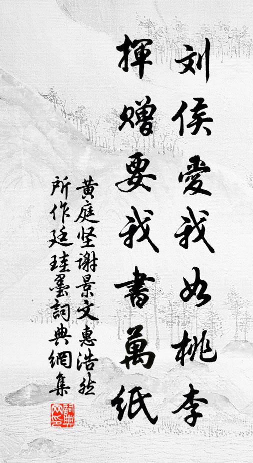 黄庭坚刘侯爱我如桃李，挥赠要我书万纸书法作品欣赏