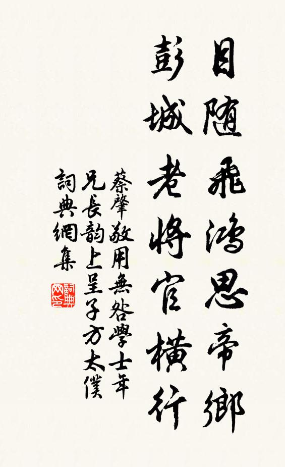 蔡肇目随飞鸿思帝乡，彭城老将官横行书法作品欣赏