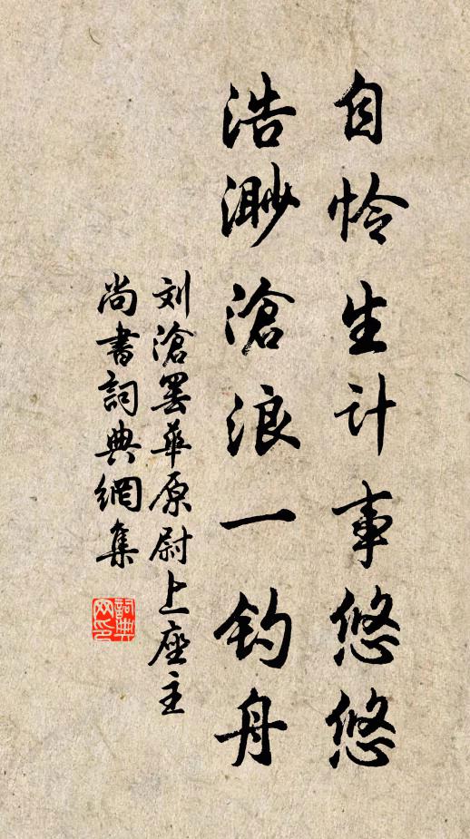 刘沧自怜生计事悠悠，浩渺沧浪一钓舟书法作品欣赏