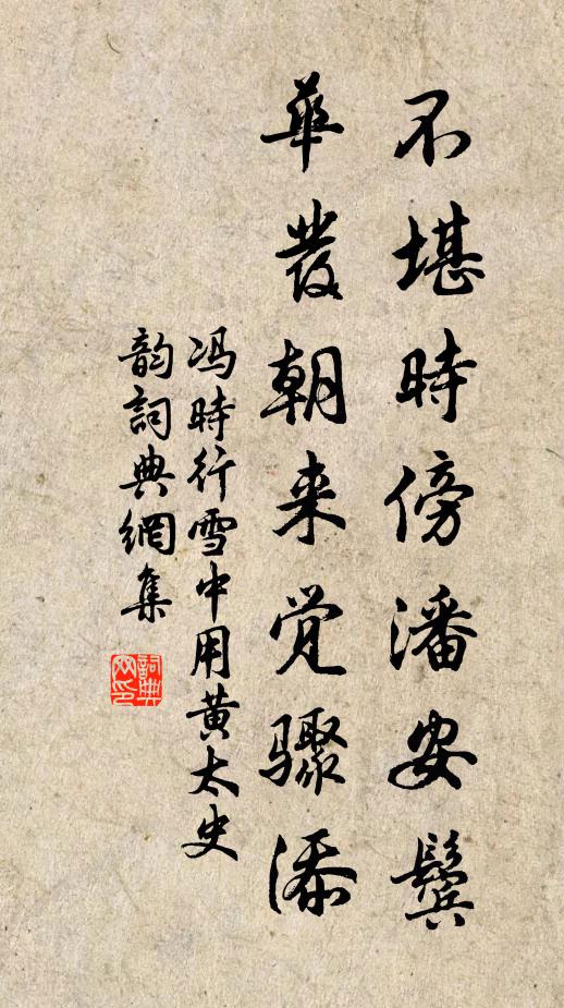 冯时行不堪时傍潘安鬓，华发朝来觉骤添书法作品欣赏