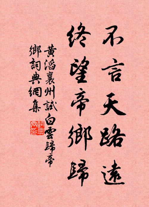 黄滔不言天路远，终望帝乡归书法作品欣赏
