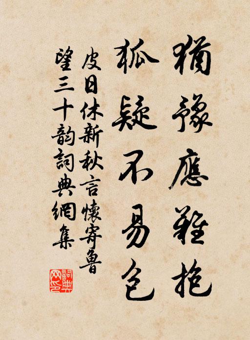 皮日休犹豫应难抱，狐疑不易包书法作品欣赏