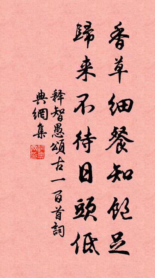 释智愚香草细餐知饱足，归来不待日头低书法作品欣赏