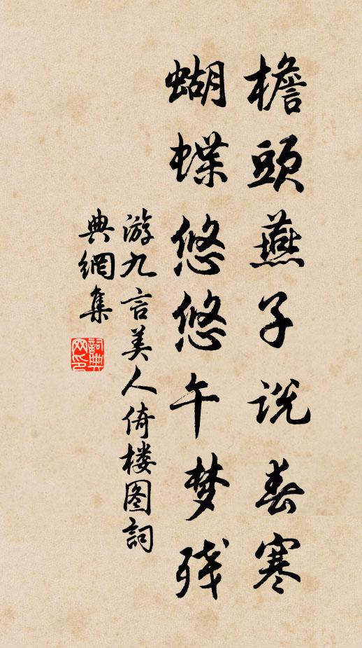 游九言檐头燕子说春寒，蝴蝶悠悠午梦残书法作品欣赏