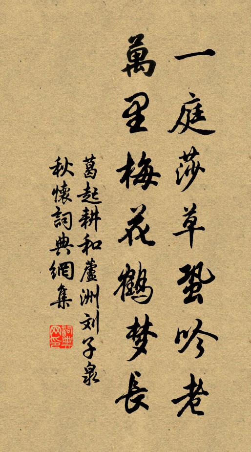 葛起耕一庭莎草蛩吟老，万里梅花鹤梦长书法作品欣赏