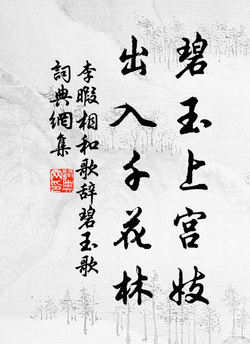 李暇碧玉上宫妓，出入千花林书法作品欣赏