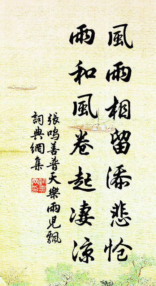 张鸣善风雨相留添悲怆，雨和风卷起凄凉书法作品欣赏