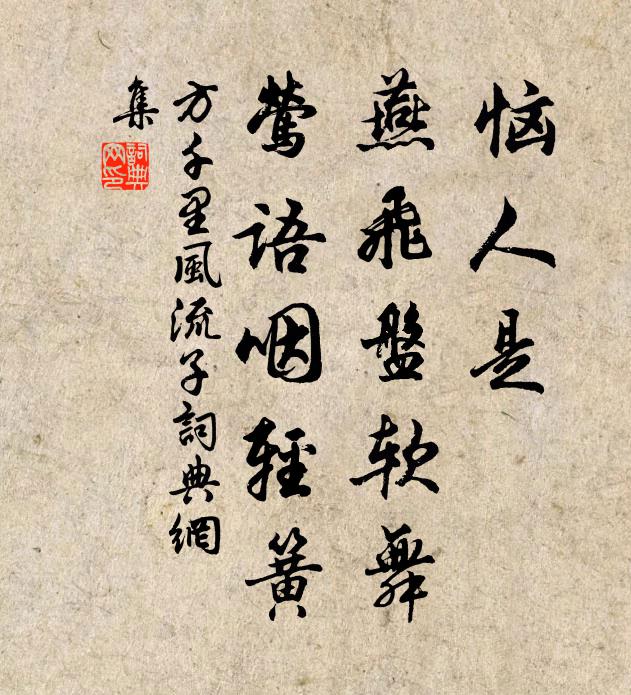 方千里恼人是，燕飞盘软舞，莺语咽轻簧书法作品欣赏