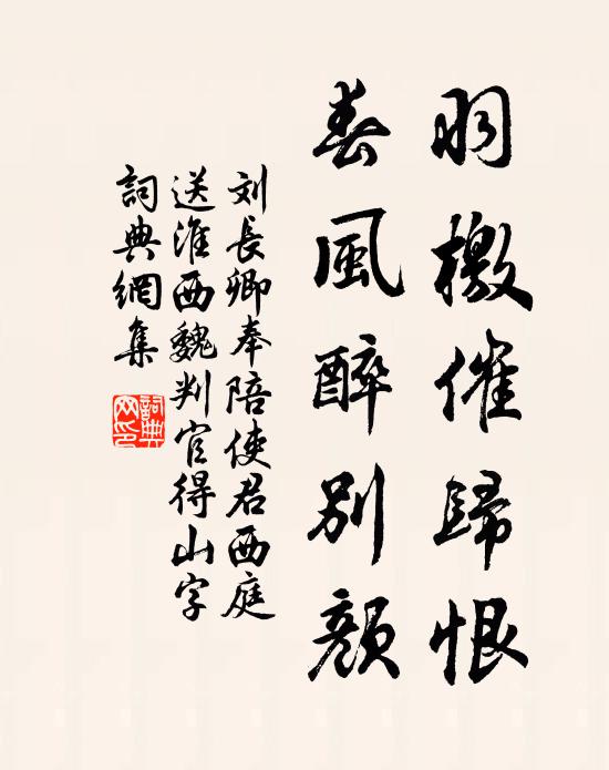 刘长卿羽檄催归恨，春风醉别颜书法作品欣赏