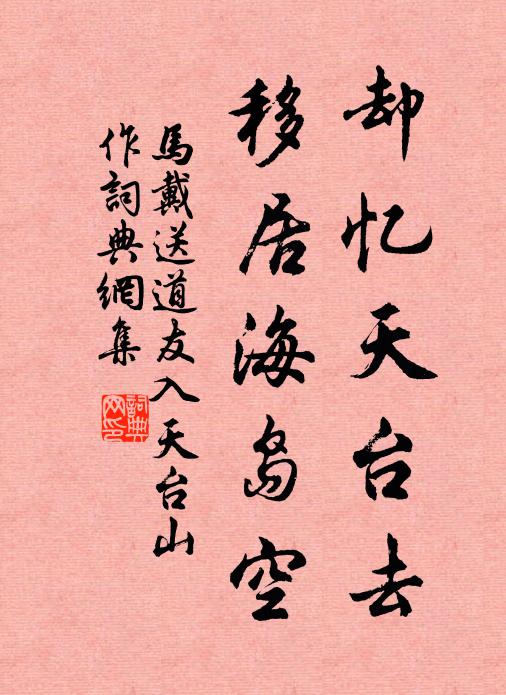 马戴却忆天台去，移居海岛空书法作品欣赏
