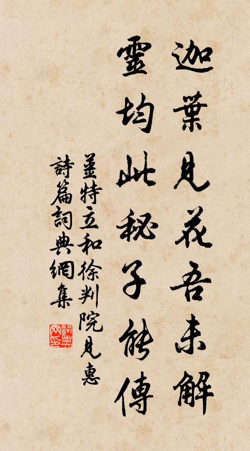 姜特立迦叶见花吾未解，灵均此秘子能传书法作品欣赏