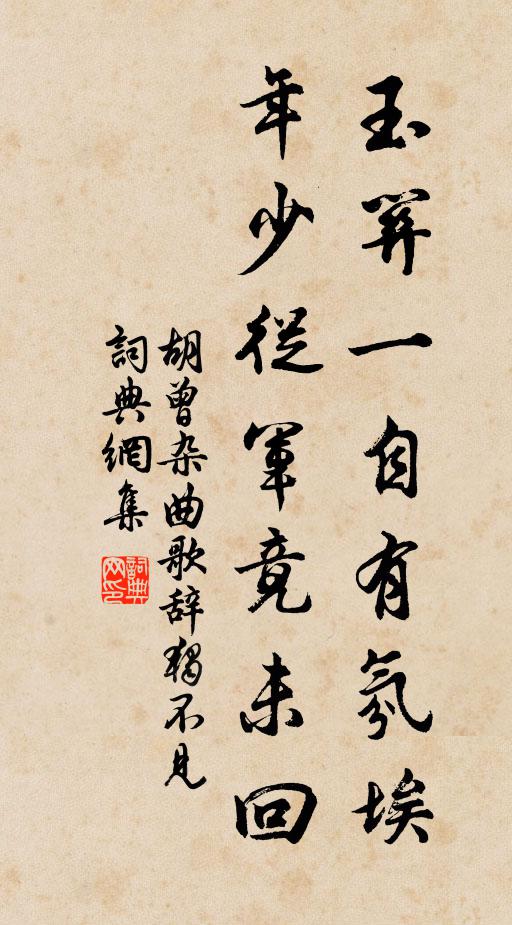 胡曾玉关一自有氛埃，年少从军竟未回书法作品欣赏
