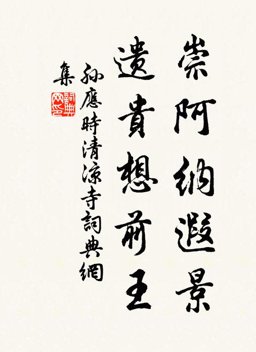 孙应时崇阿纳遐景，遗贵想前王书法作品欣赏