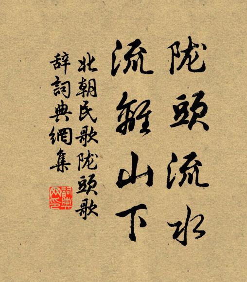 北朝民歌陇头流水，流离山下书法作品欣赏