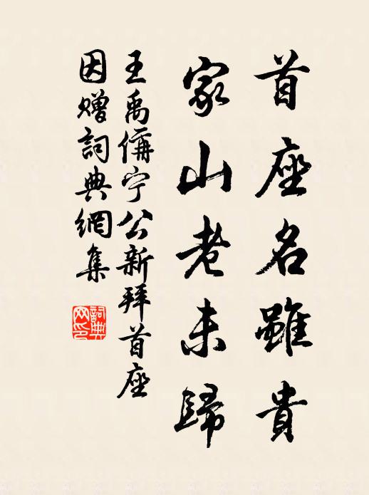 王禹偁首座名虽贵，家山老未归书法作品欣赏