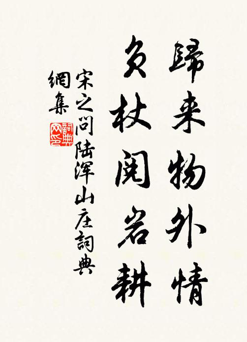 宋之问归来物外情，负杖阅岩耕书法作品欣赏