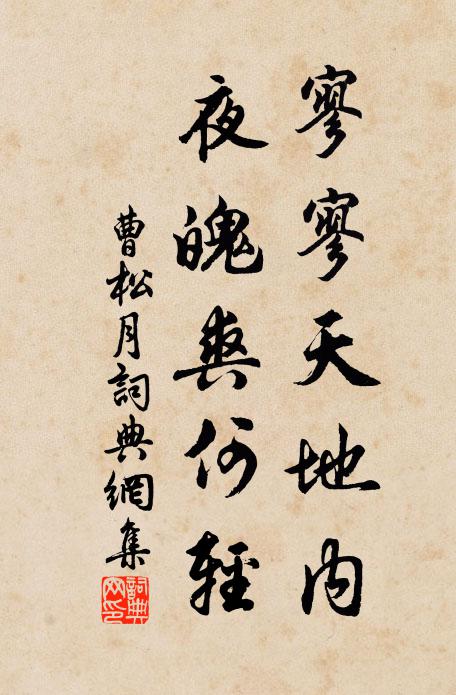 曹松寥寥天地内，夜魄爽何轻书法作品欣赏