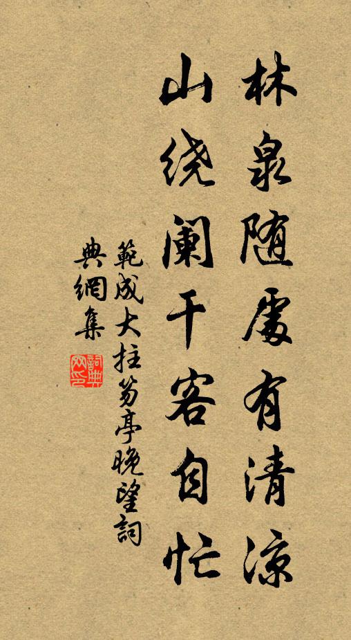 范成大林泉随处有清凉，山绕阑干客自忙书法作品欣赏