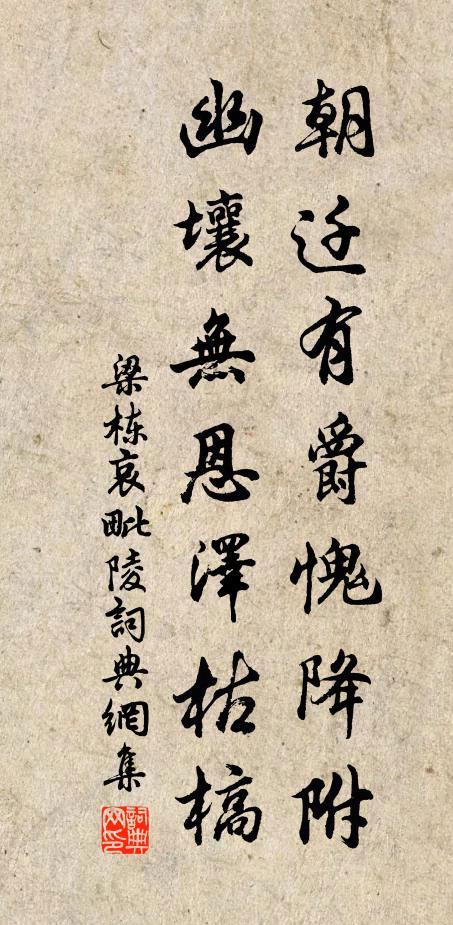梁栋朝迁有爵愧降附，幽壤无恩泽枯槁书法作品欣赏