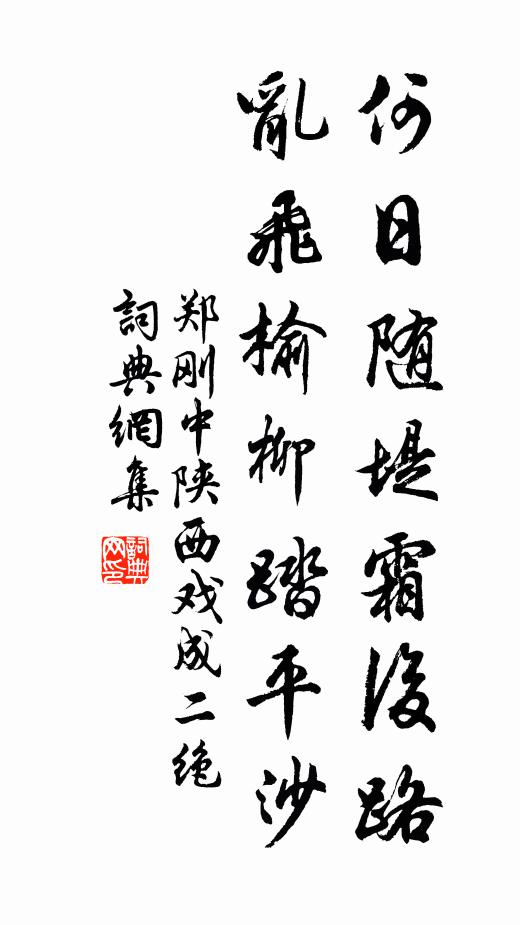 郑刚中何日随堤霜后路，乱飞榆柳踏平沙书法作品欣赏