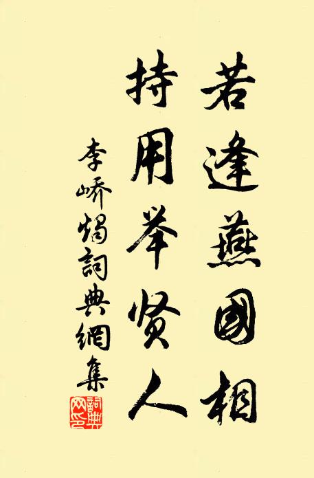 李峤若逢燕国相，持用举贤人书法作品欣赏