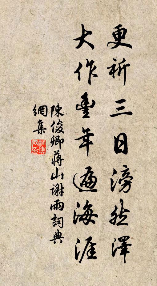 陈俊卿更祈三日滂然泽，大作丰年遍海涯书法作品欣赏