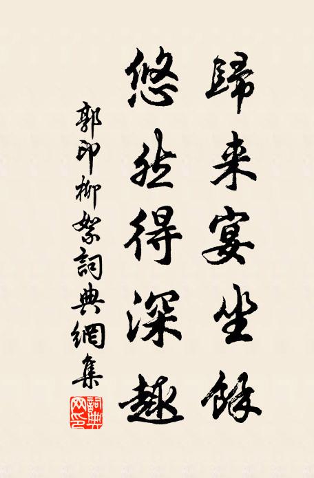 郭印归来宴坐馀，悠然得深趣书法作品欣赏
