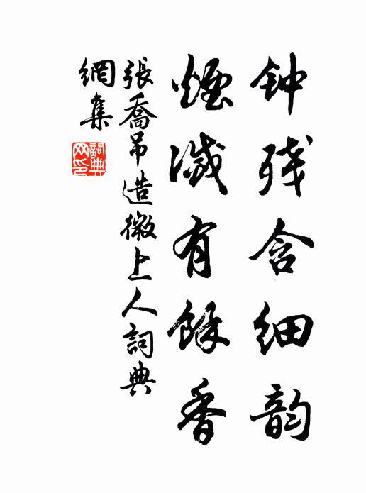 张乔钟残含细韵，烟灭有余香书法作品欣赏