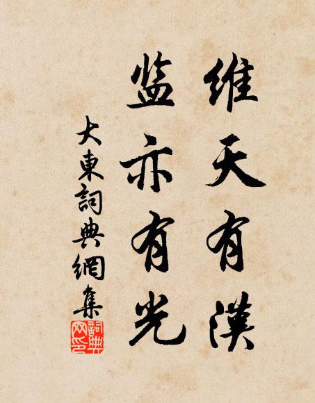 佚名维天有汉，监亦有光书法作品欣赏