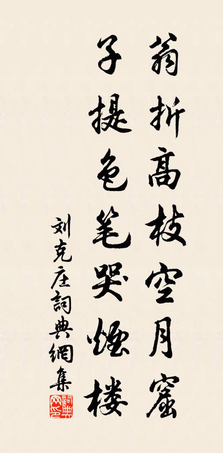 刘克庄翁折高枝空月窟，子提色笔哭烟楼书法作品欣赏