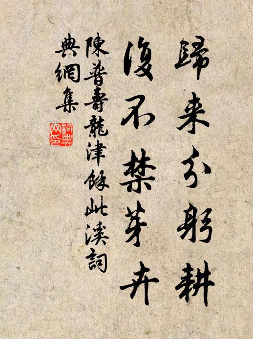 陈普归来分躬耕,复不禁芽卉书法作品欣赏