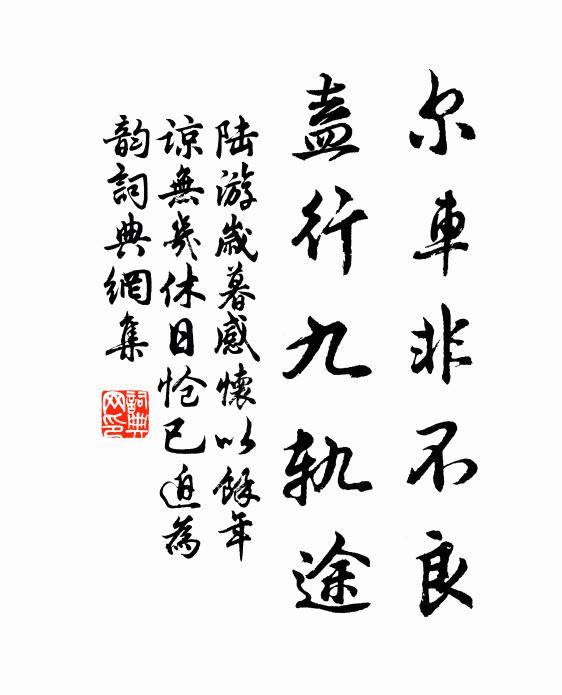 陆游尔车非不良，盍行九轨途书法作品欣赏