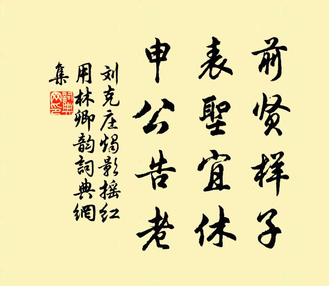刘克庄前贤样子，表圣宜休，申公告老书法作品欣赏