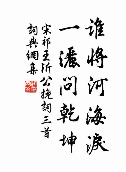 宋祁谁将河海泪，一洒问乾坤书法作品欣赏
