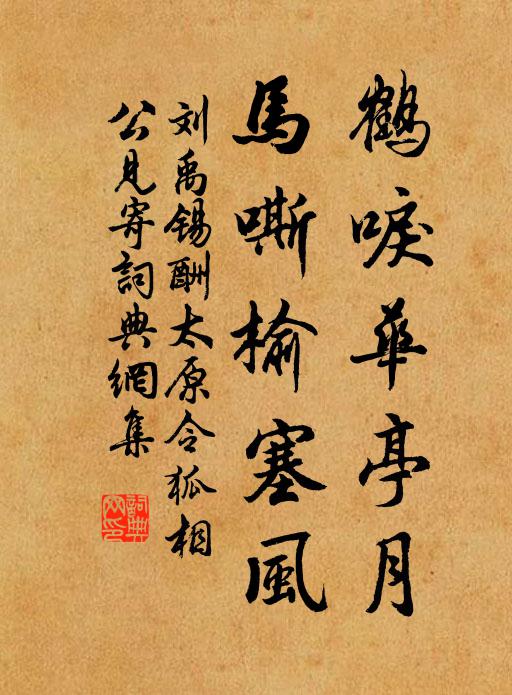 刘禹锡鹤唳华亭月，马嘶榆塞风书法作品欣赏