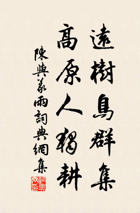 陈与义远树鸟群集，高原人独耕书法作品欣赏