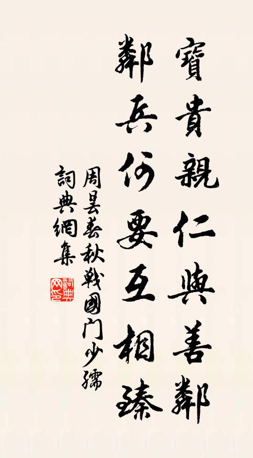 周昙宝贵亲仁与善邻，邻兵何要互相臻书法作品欣赏
