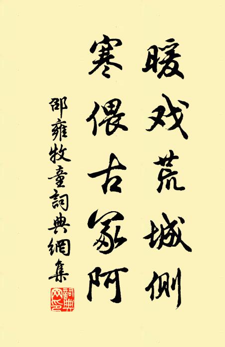 邵雍暖戏荒城侧，寒偎古冢阿书法作品欣赏