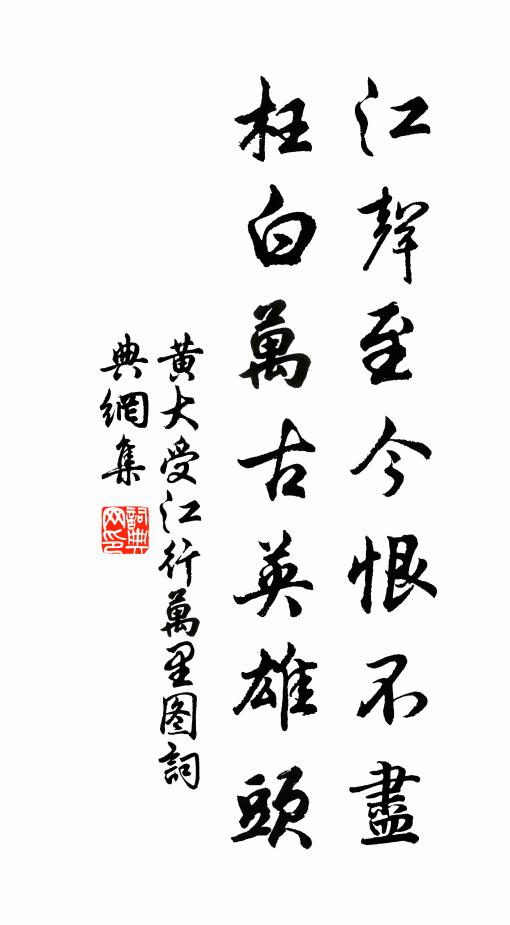 黄大受江声至今恨不尽，枉白万古英雄头书法作品欣赏