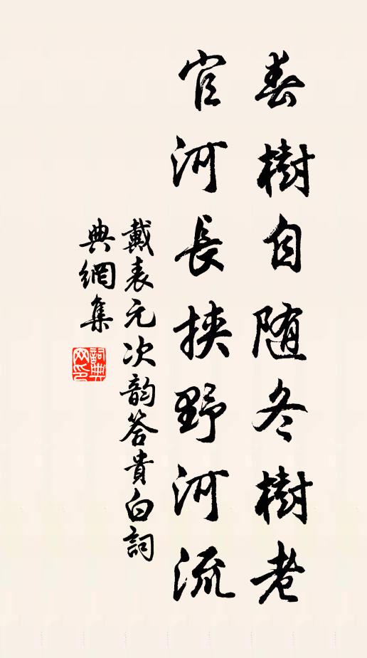 戴表元春树自随冬树老，官河长挟野河流书法作品欣赏