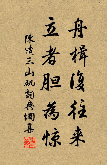 陈造舟楫复往来，立者胆为惊书法作品欣赏
