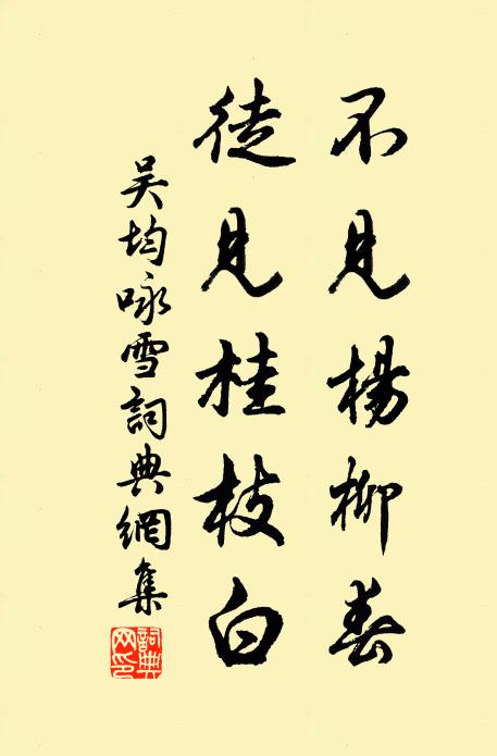 吴均不见杨柳春，徒见桂枝白书法作品欣赏