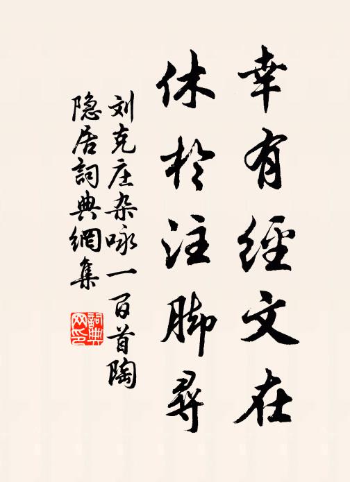 刘克庄幸有经文在，休于注脚寻书法作品欣赏
