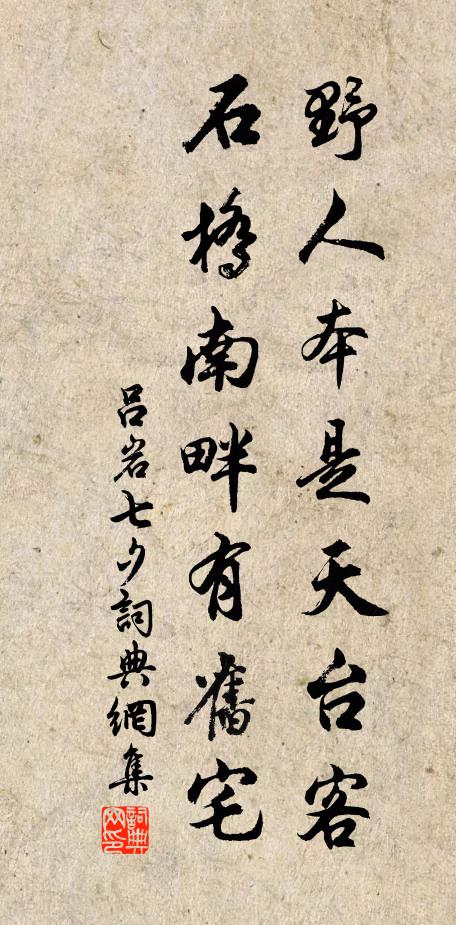 吕岩野人本是天台客，石桥南畔有旧宅书法作品欣赏