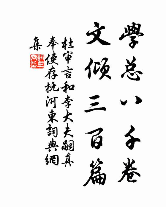 杜审言学总八千卷，文倾三百篇书法作品欣赏