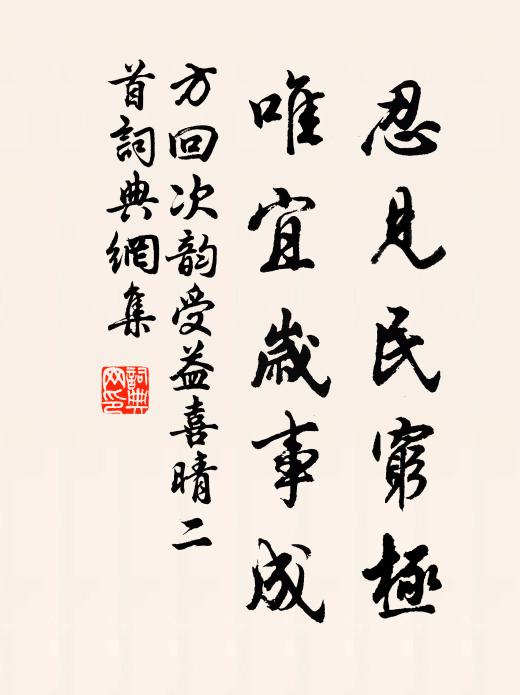 方回忍见民穷极，唯宜岁事成书法作品欣赏