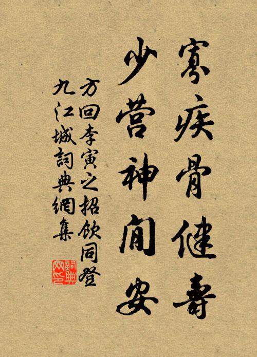 方回寡疾骨健寿，少营神閒安书法作品欣赏